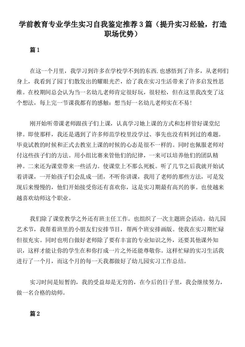 学前教育专业学生实习自我鉴定推荐3篇（提升实习经验，打造职场优势）