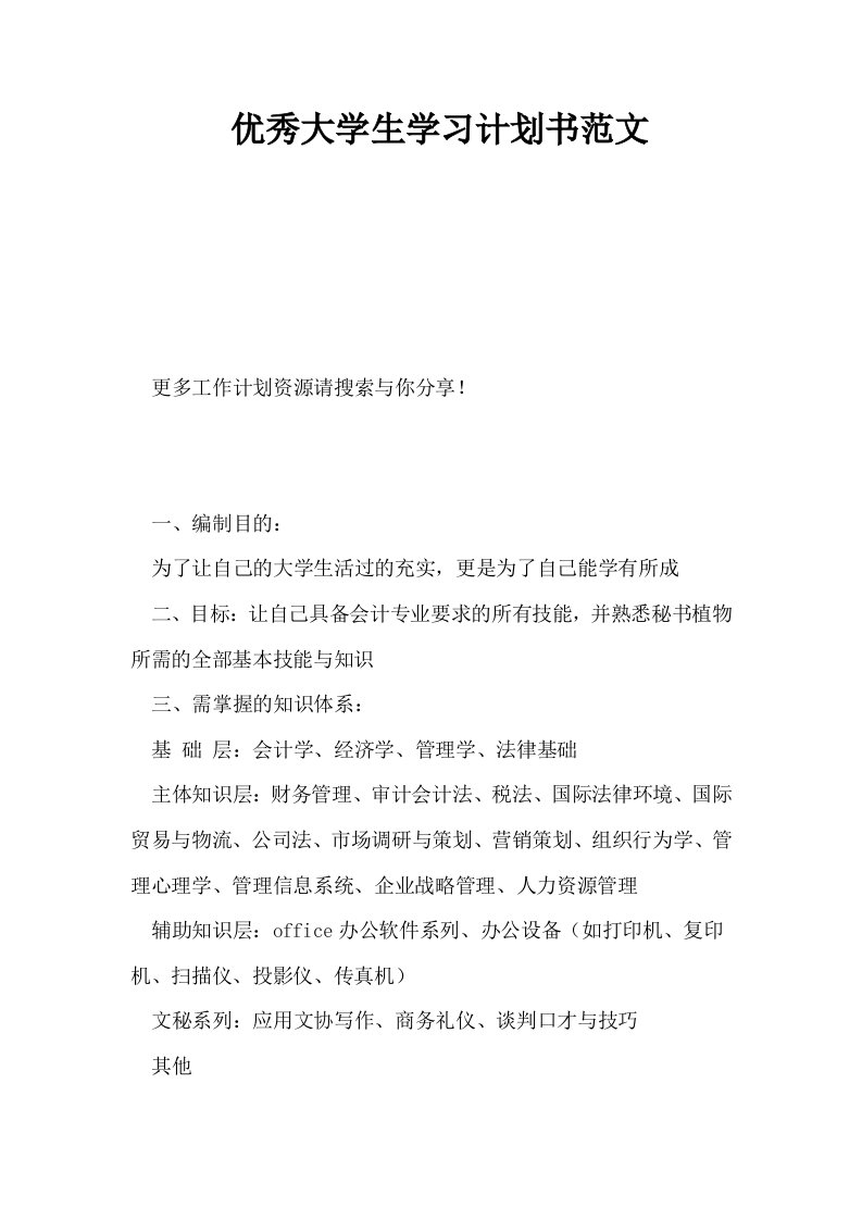 优秀大学生学习计划书范文