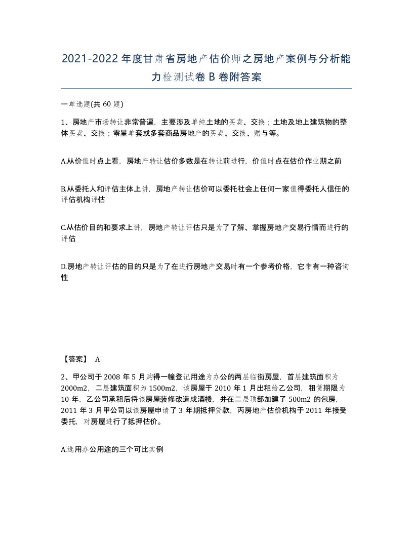 2021-2022年度甘肃省房地产估价师之房地产案例与分析能力检测试卷B卷附答案