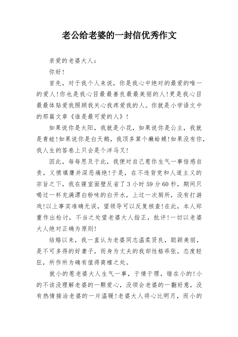 老公给老婆的一封信优秀作文_1