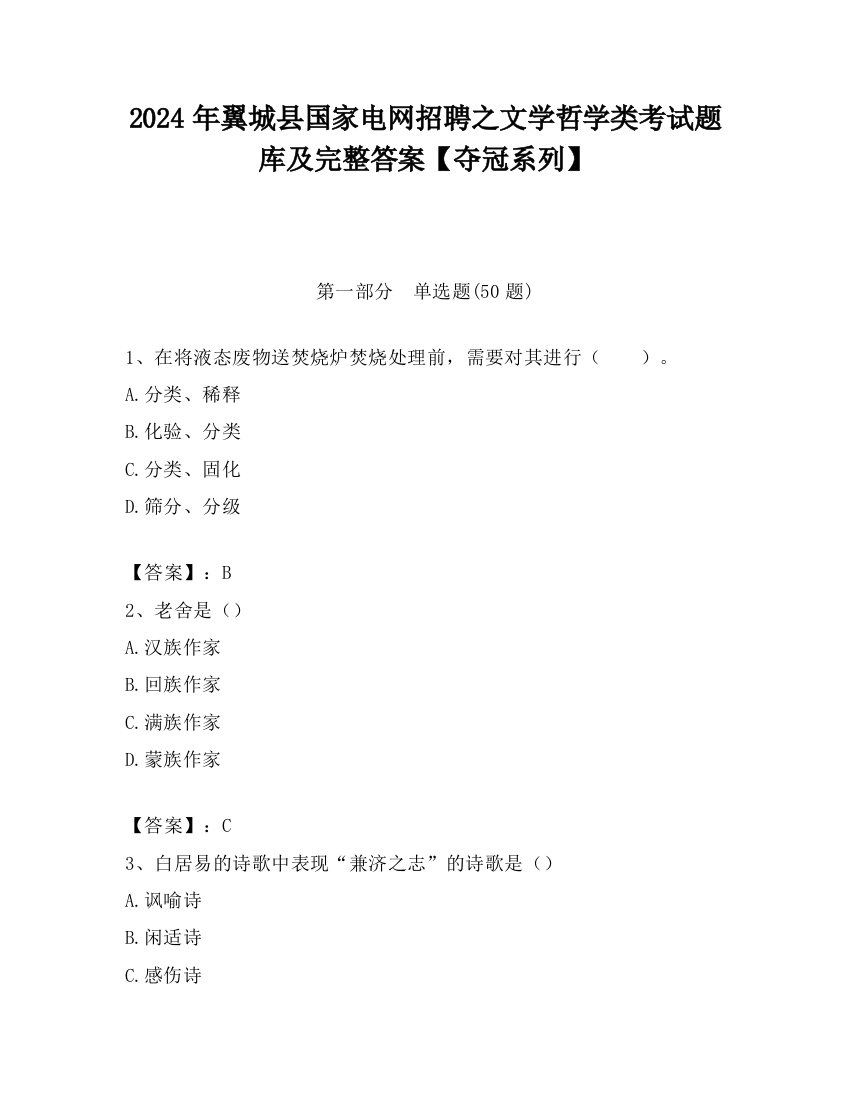 2024年翼城县国家电网招聘之文学哲学类考试题库及完整答案【夺冠系列】