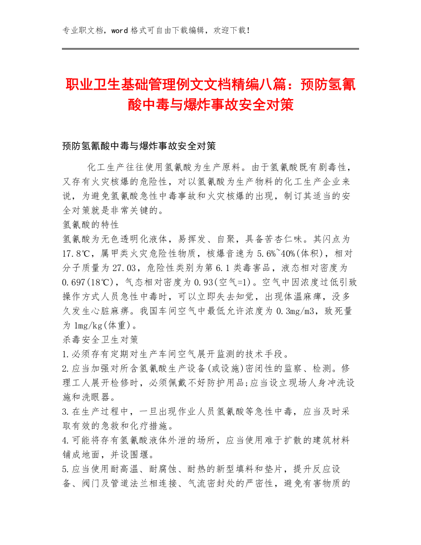 职业卫生基础管理例文文档精编八篇：预防氢氰酸中毒与爆炸事故安全对策