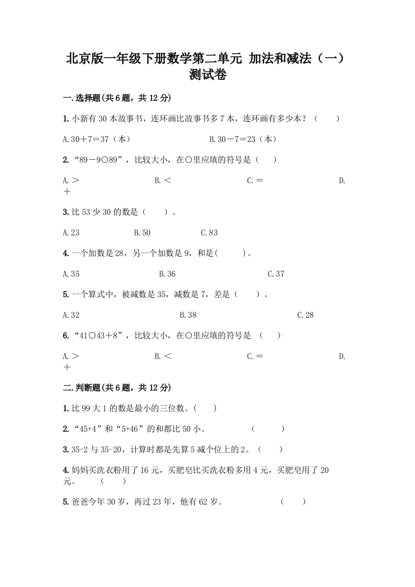 北京版一年级下册数学第二单元-加法和减法(一)-测试卷含答案【名师推荐】