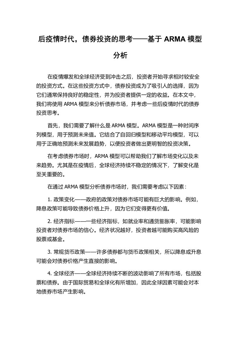 后疫情时代，债券投资的思考——基于ARMA模型分析