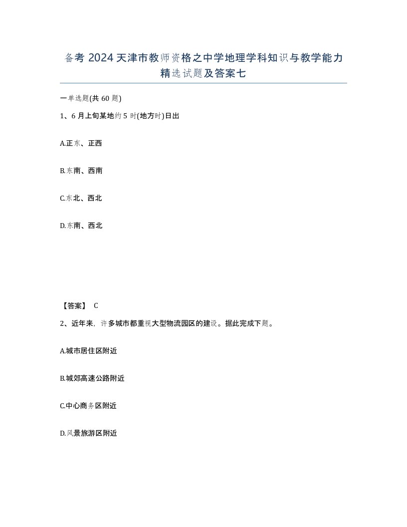 备考2024天津市教师资格之中学地理学科知识与教学能力试题及答案七