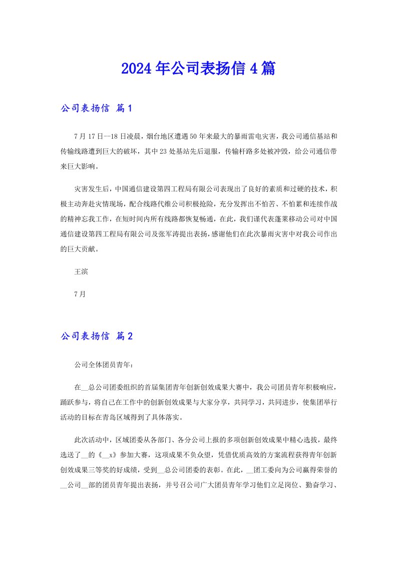 2024年公司表扬信4篇