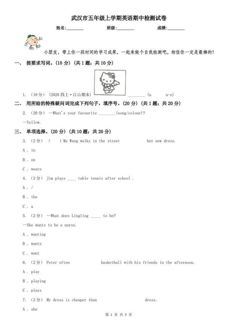 武汉市五年级上学期英语期中检测试卷