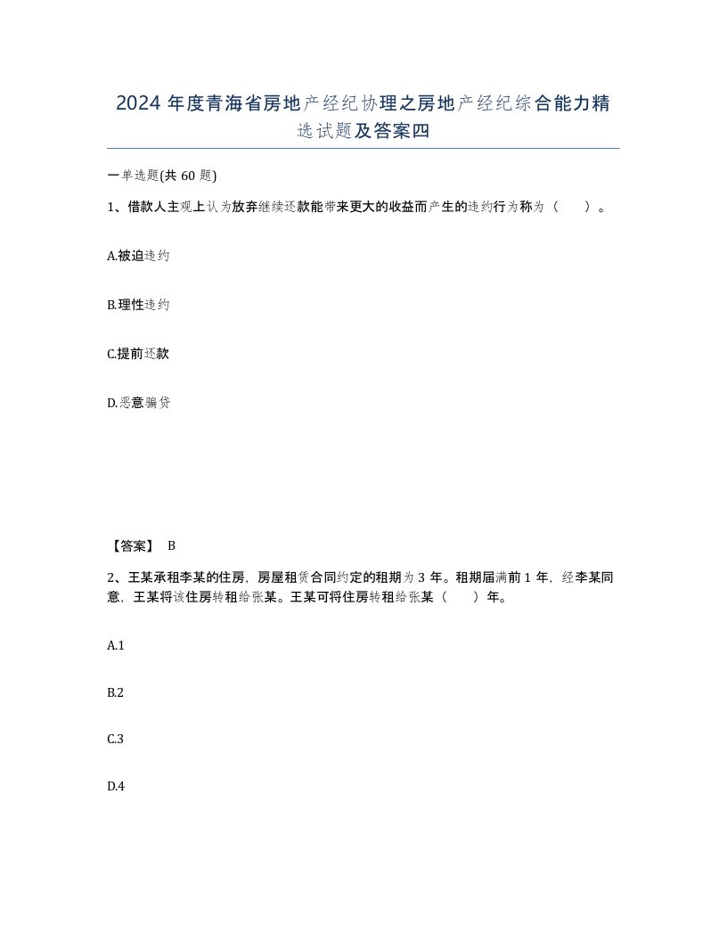 2024年度青海省房地产经纪协理之房地产经纪综合能力试题及答案四