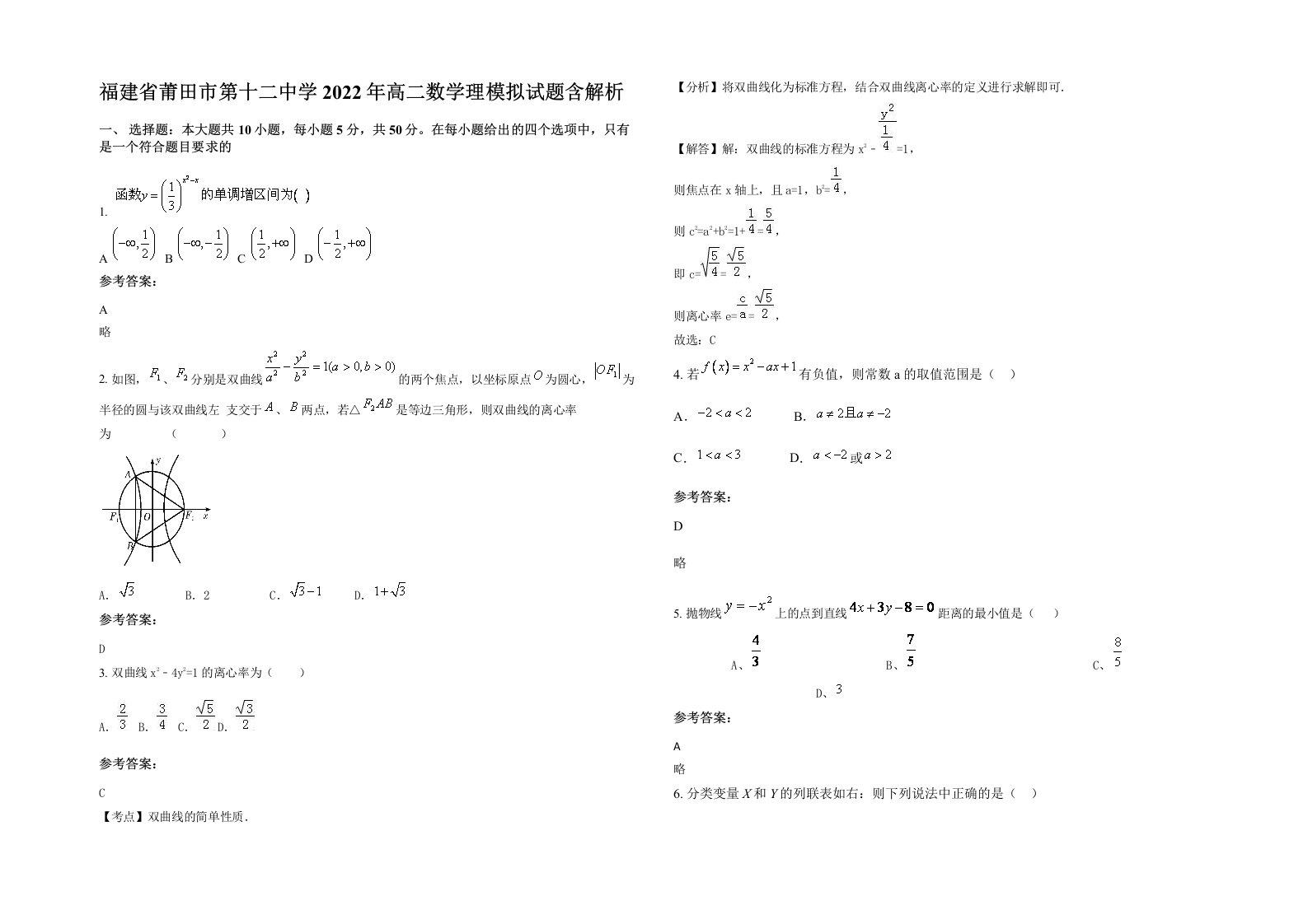 福建省莆田市第十二中学2022年高二数学理模拟试题含解析