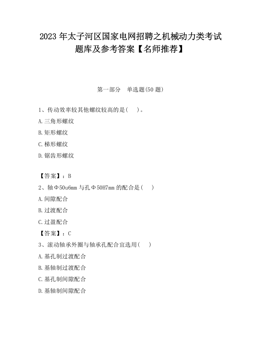 2023年太子河区国家电网招聘之机械动力类考试题库及参考答案【名师推荐】