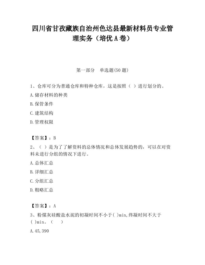 四川省甘孜藏族自治州色达县最新材料员专业管理实务（培优A卷）