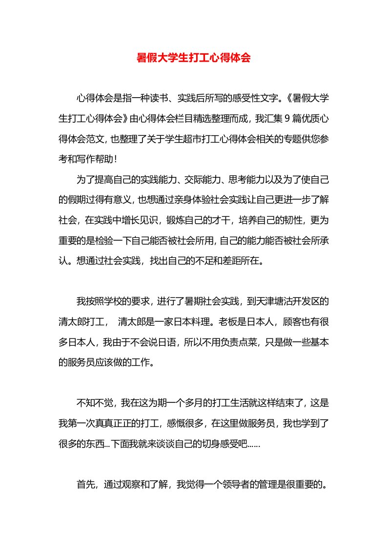 暑假大学生打工心得体会