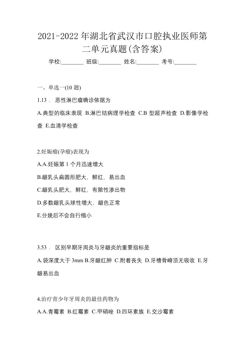 2021-2022年湖北省武汉市口腔执业医师第二单元真题含答案