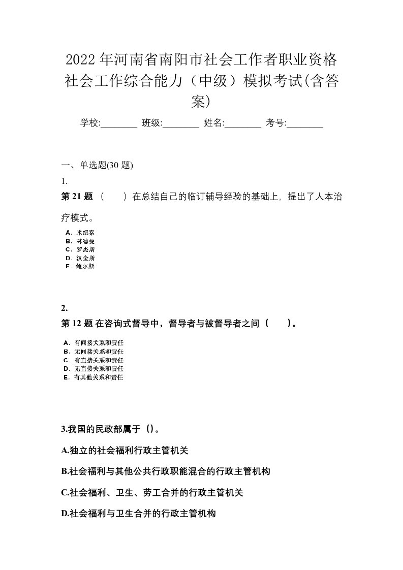 2022年河南省南阳市社会工作者职业资格社会工作综合能力中级模拟考试含答案