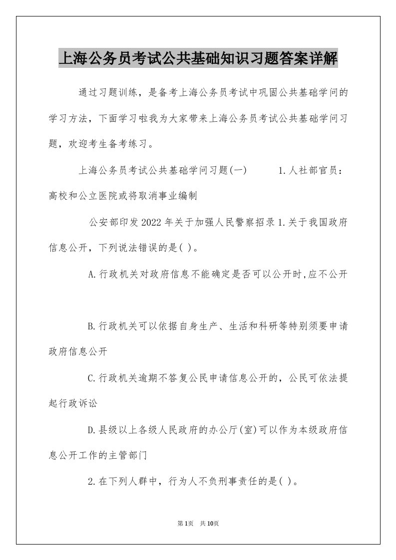 上海公务员考试公共基础知识习题答案详解