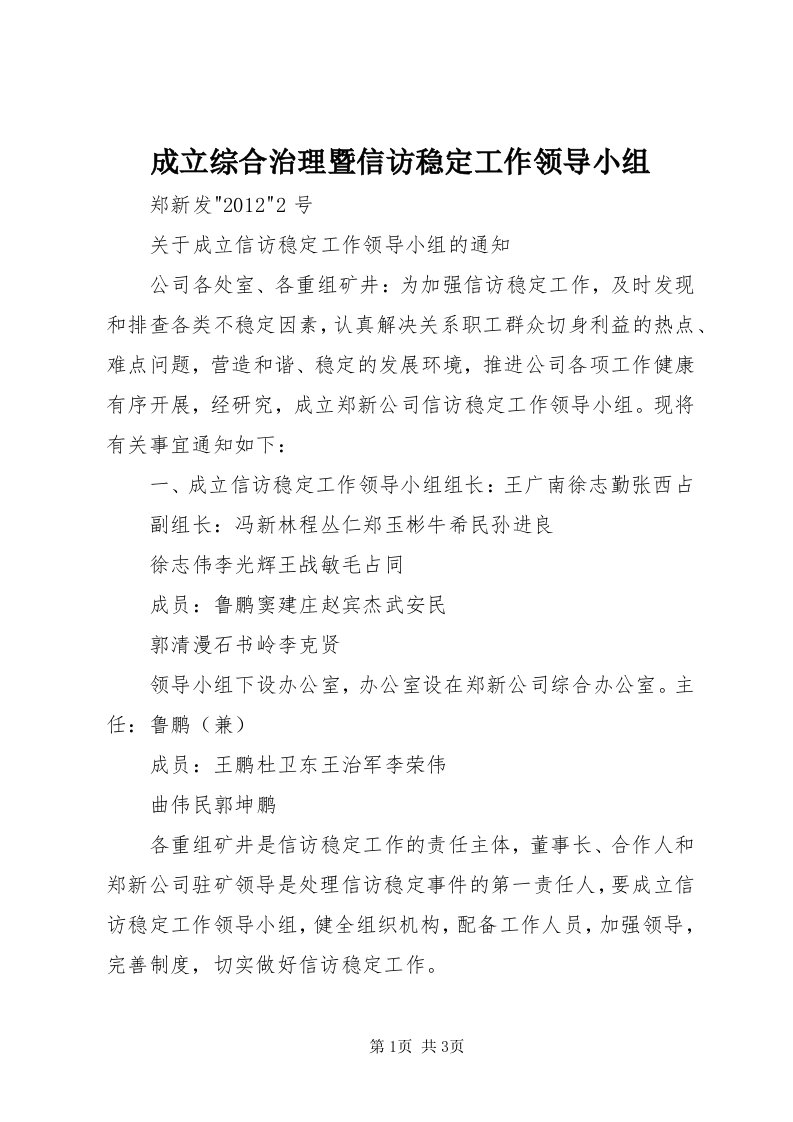 成立综合治理暨信访稳定工作领导小组