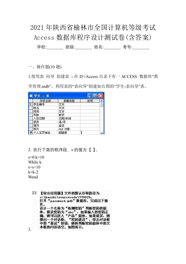 2021年陕西省榆林市全国计算机等级考试Access数据库程序设计测试卷含答案