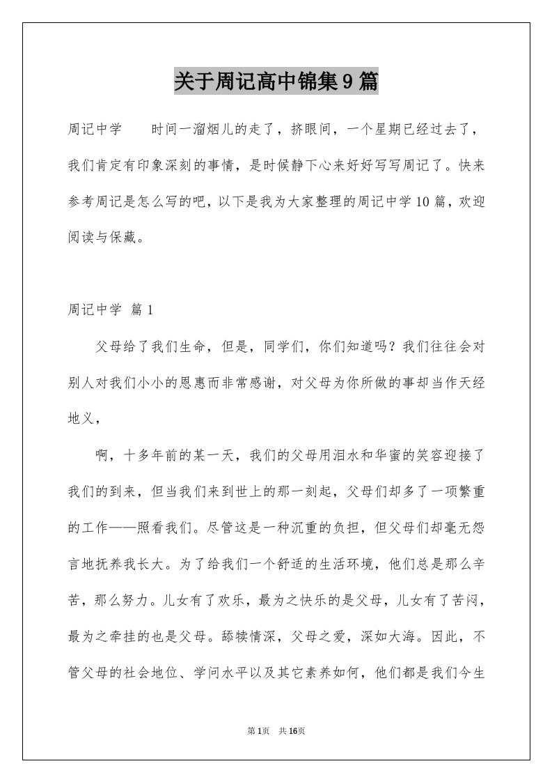 关于周记高中锦集9篇