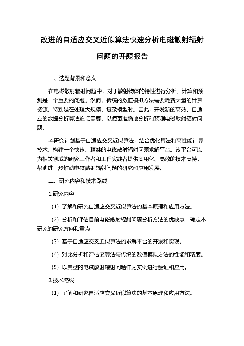 改进的自适应交叉近似算法快速分析电磁散射辐射问题的开题报告