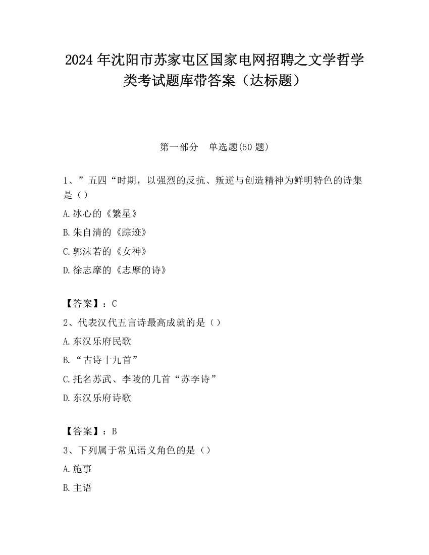 2024年沈阳市苏家屯区国家电网招聘之文学哲学类考试题库带答案（达标题）