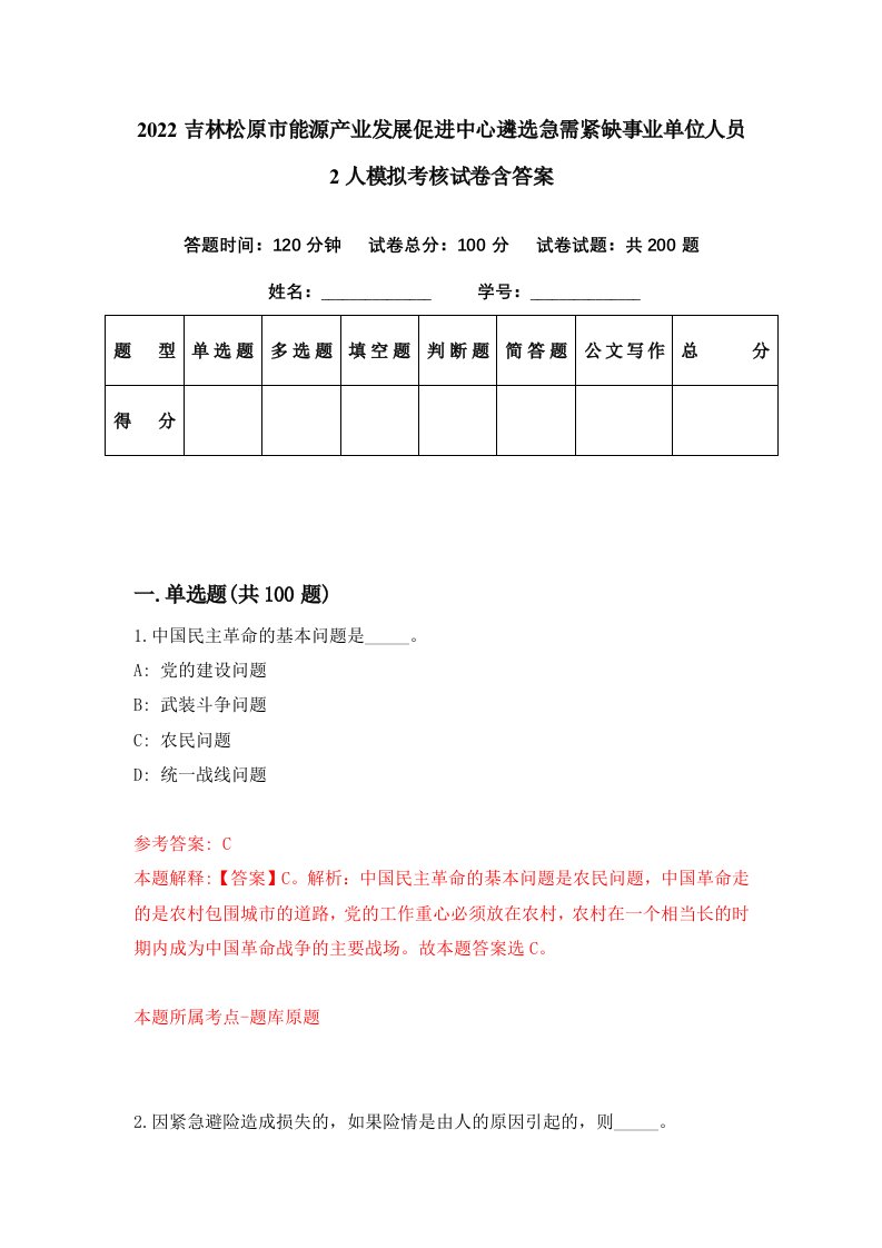 2022吉林松原市能源产业发展促进中心遴选急需紧缺事业单位人员2人模拟考核试卷含答案0