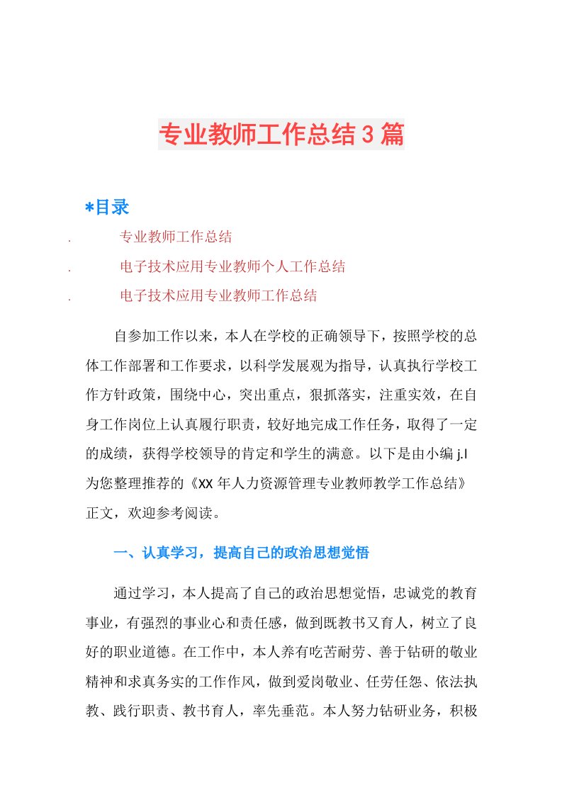 专业教师工作总结3篇