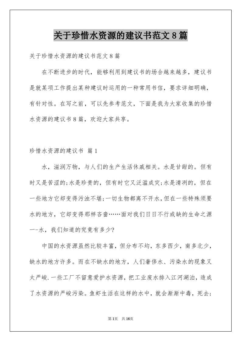 关于珍惜水资源的建议书范文8篇