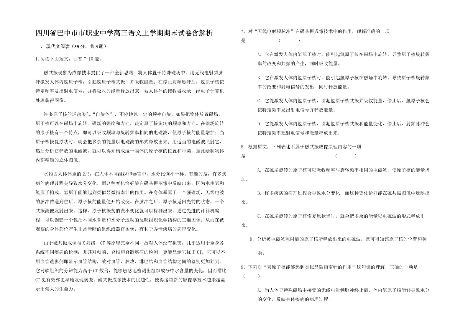 四川省巴中市市职业中学高三语文上学期期末试卷含解析