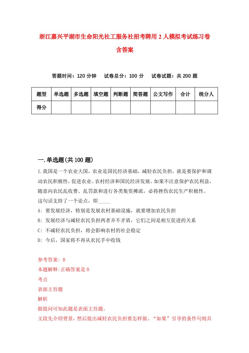 浙江嘉兴平湖市生命阳光社工服务社招考聘用2人模拟考试练习卷含答案第5卷