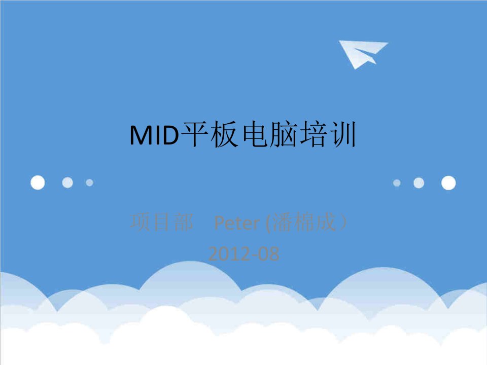 企业培训-MID平板电脑培训资料