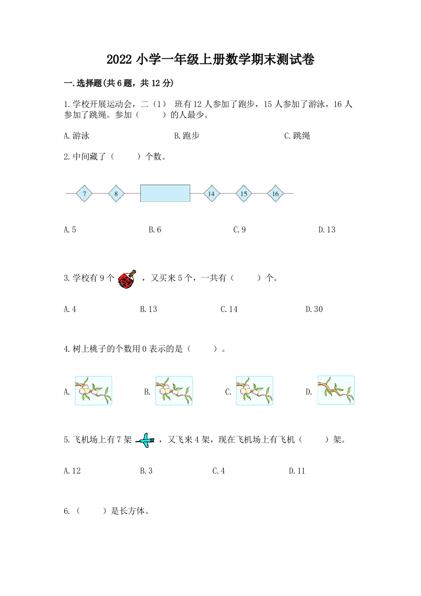 2022小学一年级上册数学期末测试卷及完整答案(全国通用)