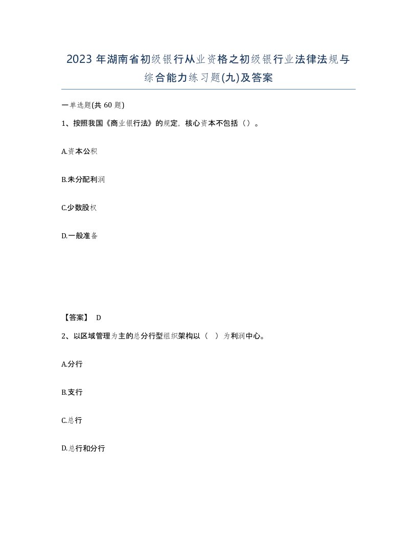 2023年湖南省初级银行从业资格之初级银行业法律法规与综合能力练习题九及答案