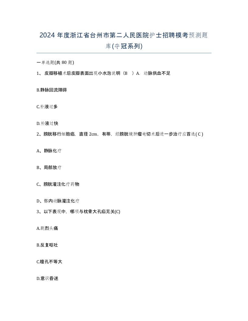 2024年度浙江省台州市第二人民医院护士招聘模考预测题库夺冠系列