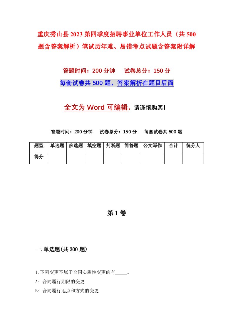 重庆秀山县2023第四季度招聘事业单位工作人员共500题含答案解析笔试历年难易错考点试题含答案附详解