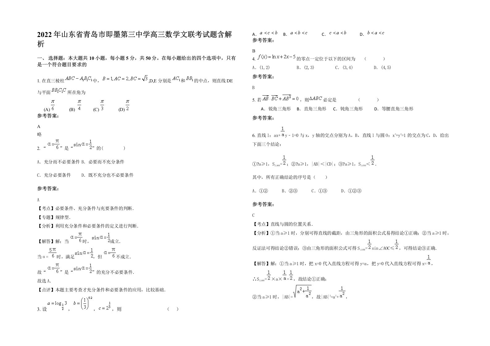 2022年山东省青岛市即墨第三中学高三数学文联考试题含解析