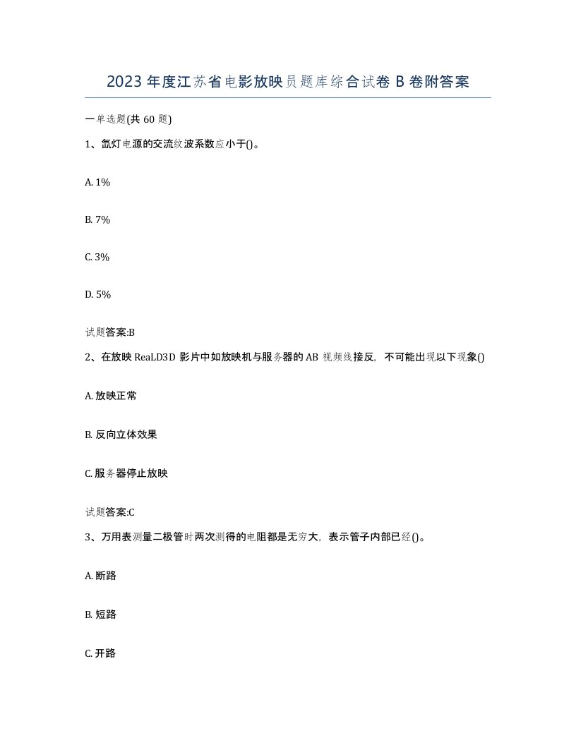 2023年度江苏省电影放映员题库综合试卷B卷附答案