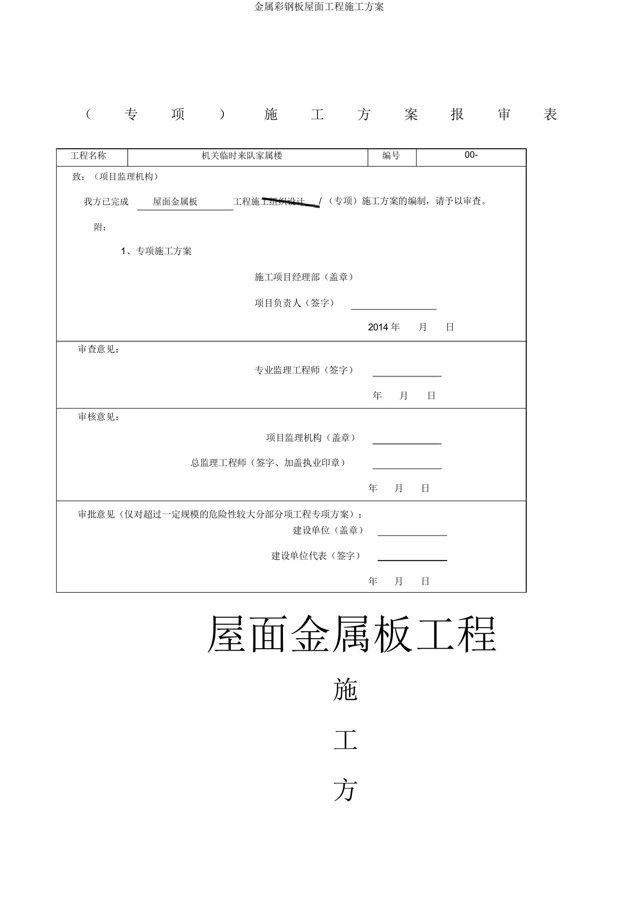 金属彩钢板屋面工程施工方案