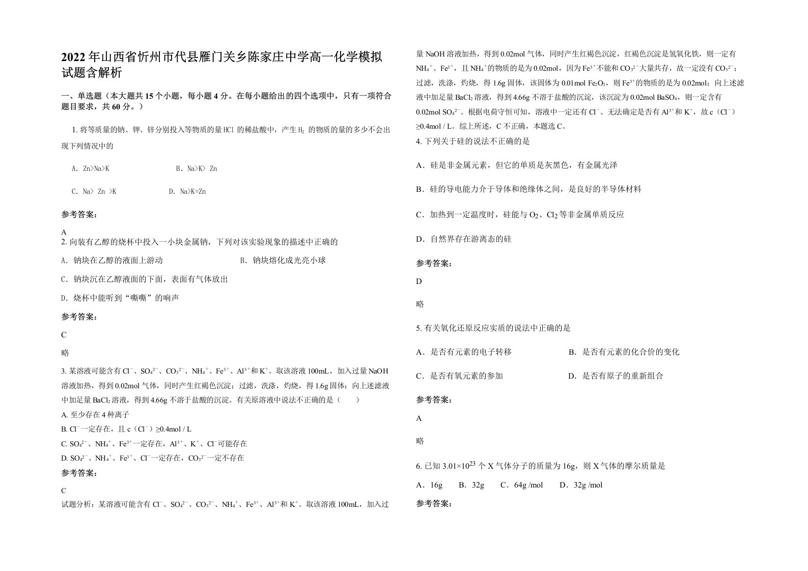 2022年山西省忻州市代县雁门关乡陈家庄中学高一化学模拟试题含解析