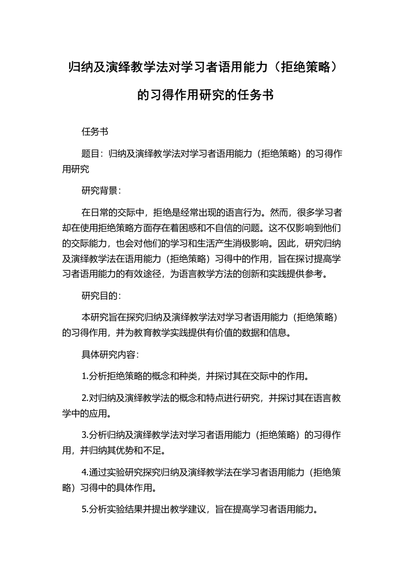 归纳及演绎教学法对学习者语用能力（拒绝策略）的习得作用研究的任务书