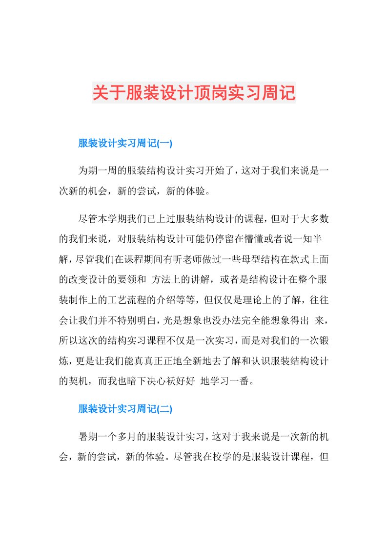 关于服装设计顶岗实习周记