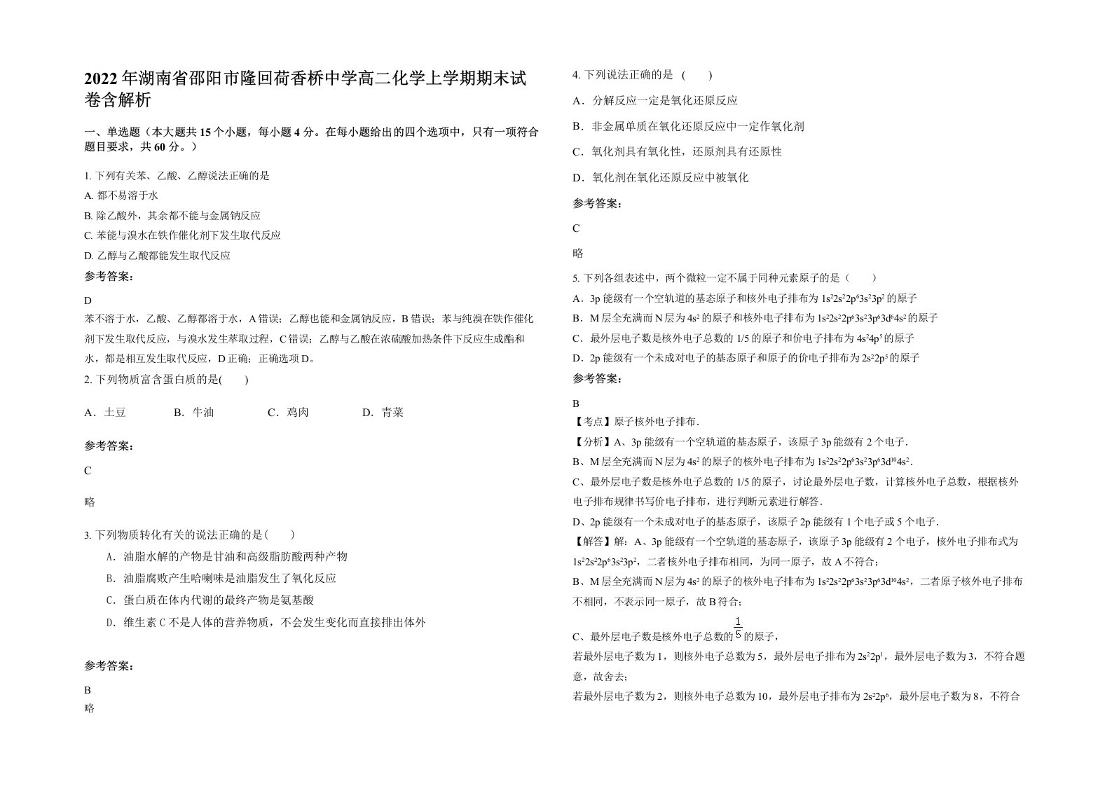 2022年湖南省邵阳市隆回荷香桥中学高二化学上学期期末试卷含解析