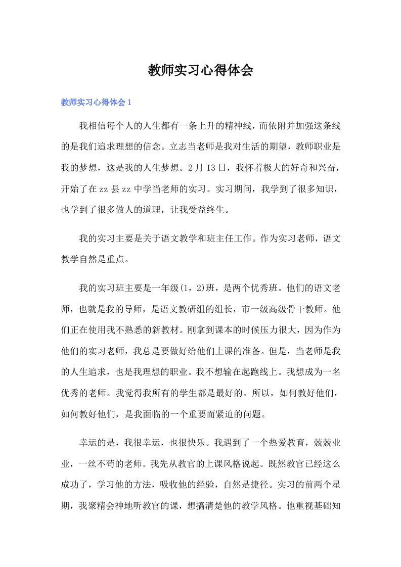 （精选模板）教师实习心得体会1