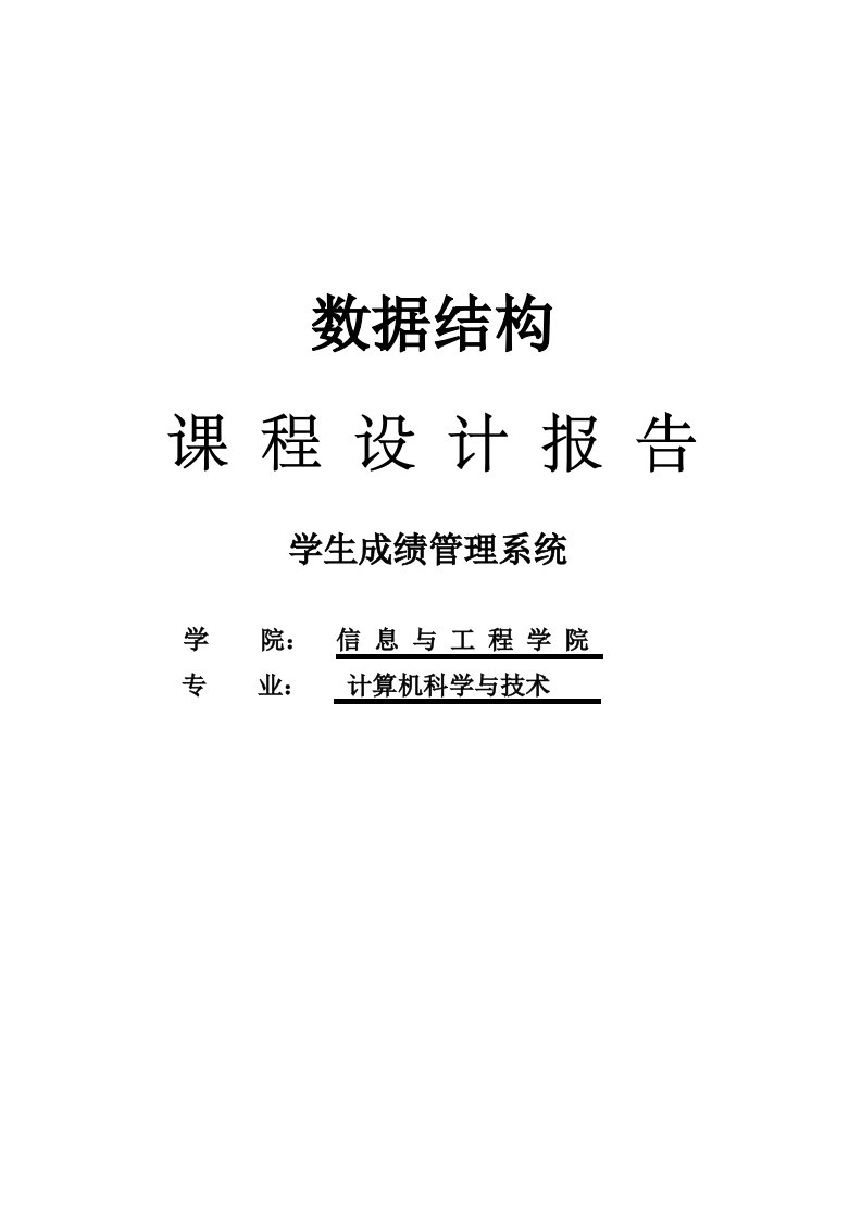 数据结构课程设计----学生成绩管理系统