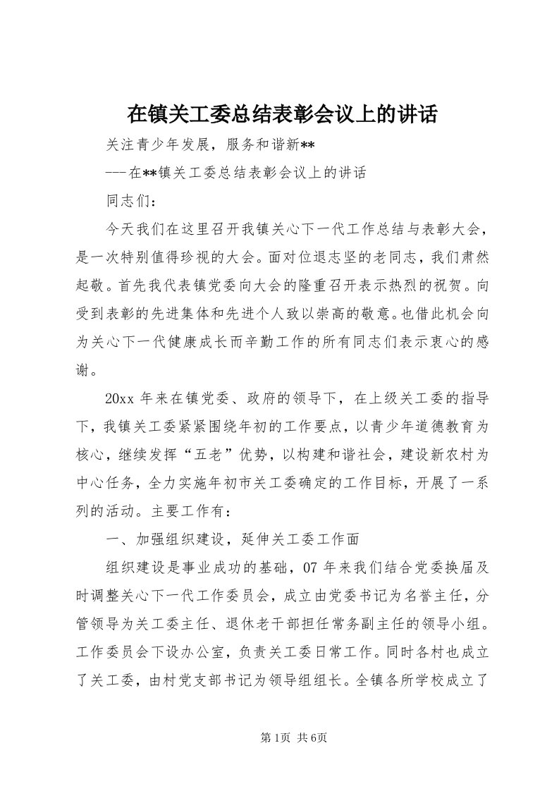 7在镇关工委总结表彰会议上的致辞