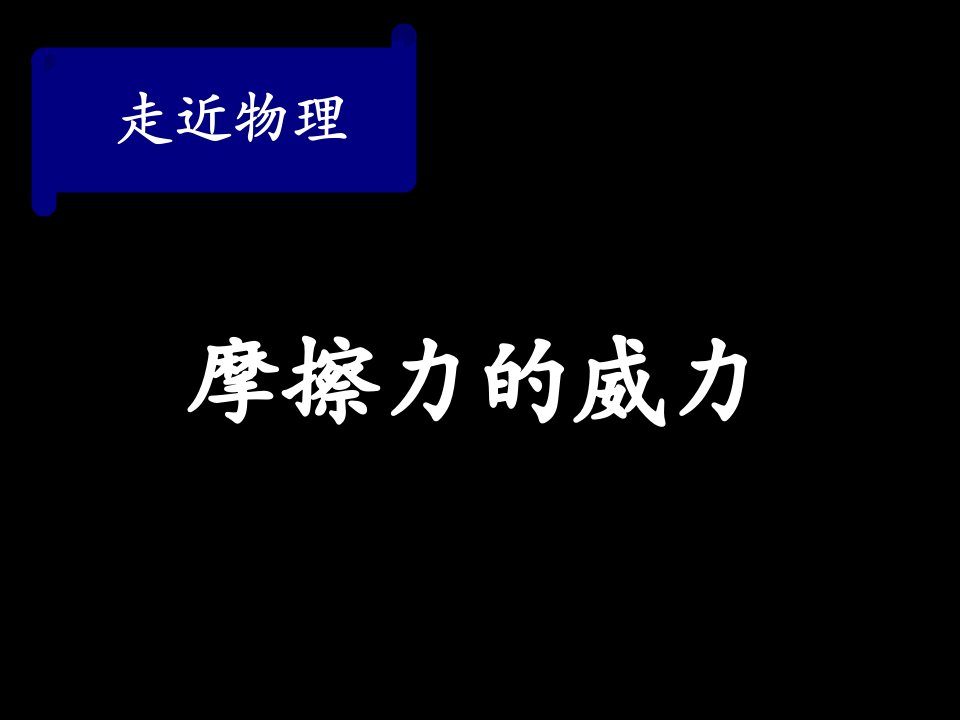 复习课第五章章第一讲质量与密度