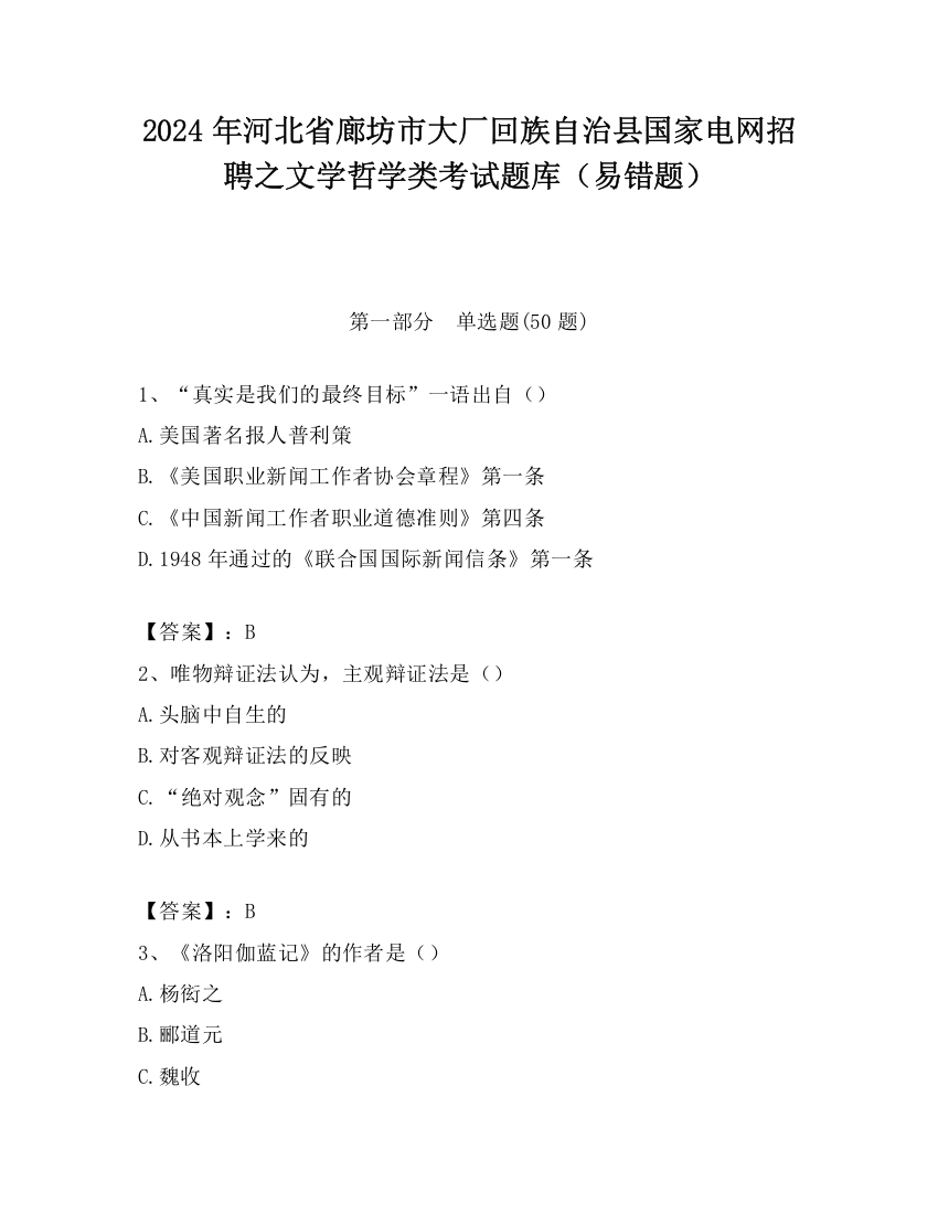 2024年河北省廊坊市大厂回族自治县国家电网招聘之文学哲学类考试题库（易错题）