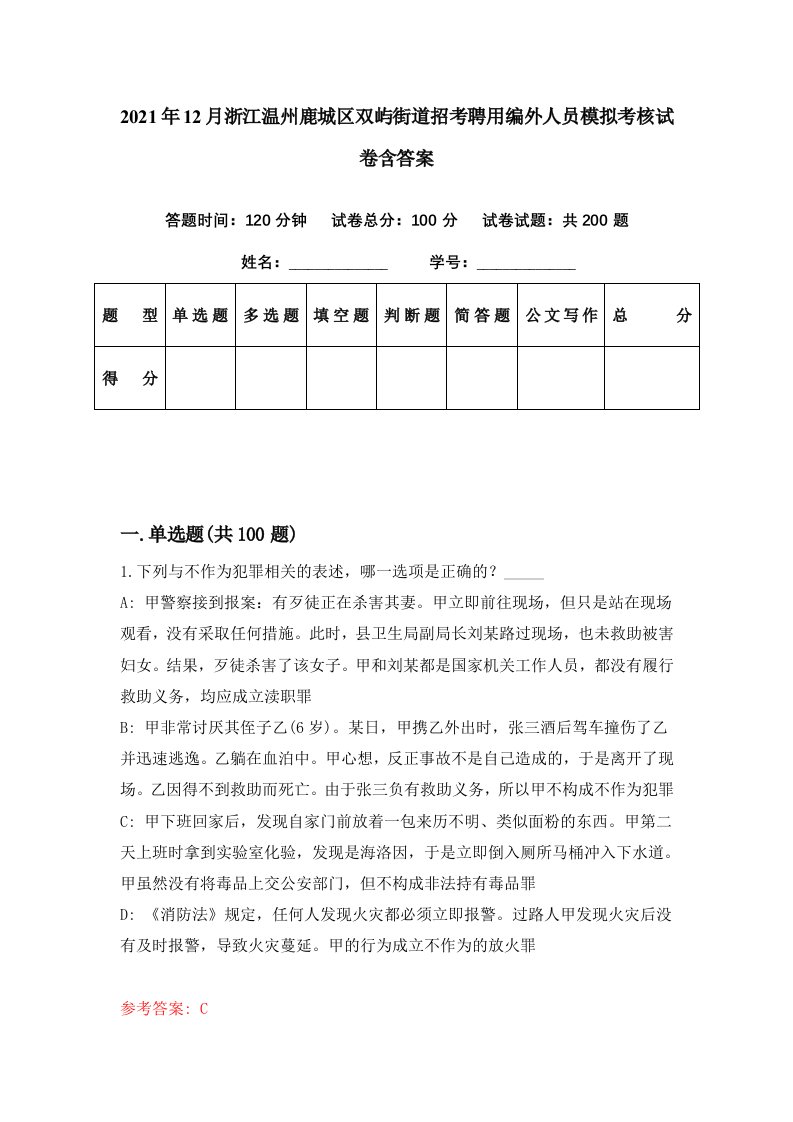 2021年12月浙江温州鹿城区双屿街道招考聘用编外人员模拟考核试卷含答案3