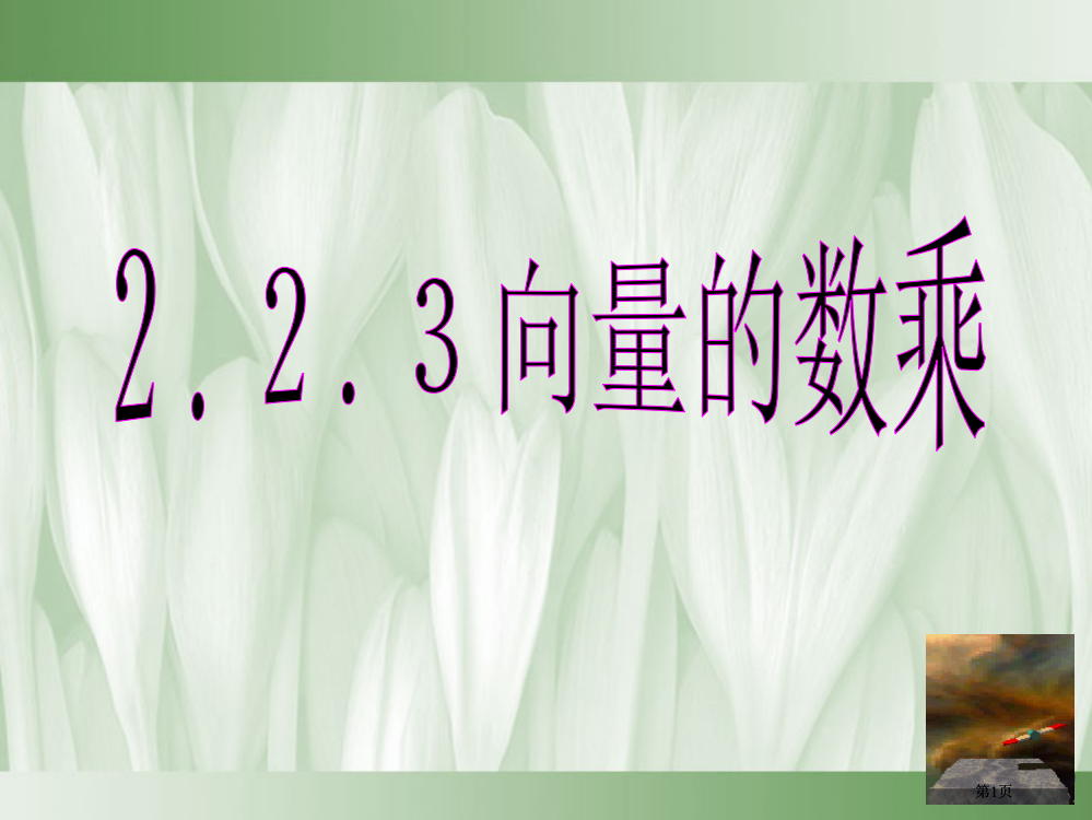 向量的数乘课时ppt课件市公开课金奖市赛课一等奖课件