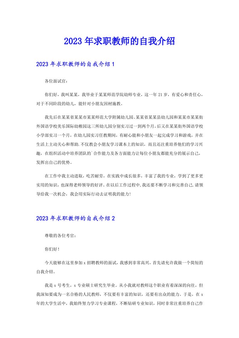 2023年求职教师的自我介绍