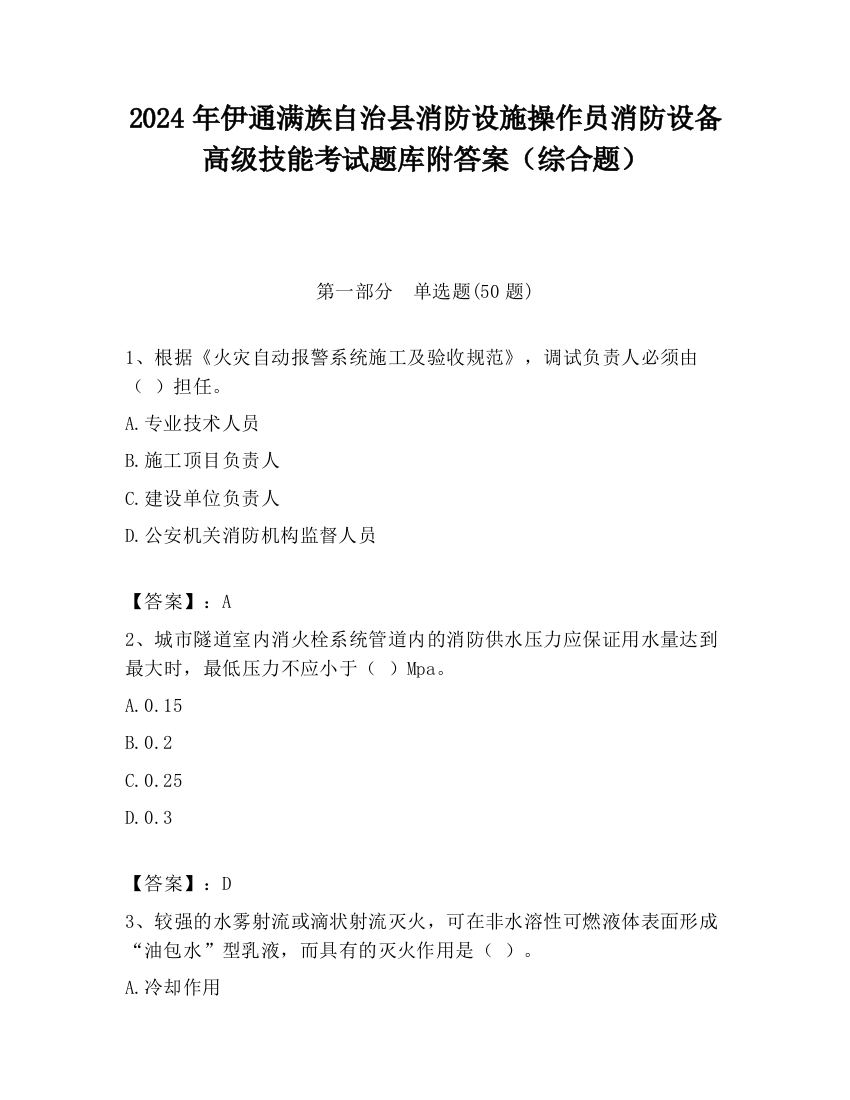 2024年伊通满族自治县消防设施操作员消防设备高级技能考试题库附答案（综合题）